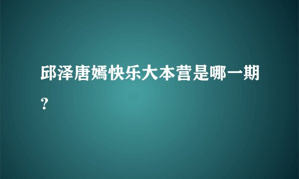 邱泽唐嫣快乐大本营是哪一期？