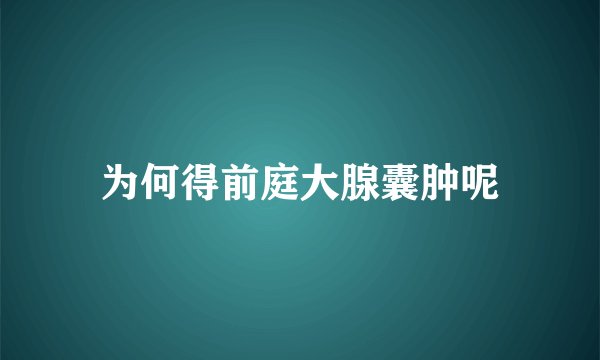 为何得前庭大腺囊肿呢