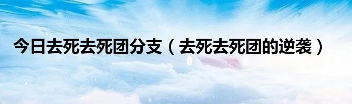 今日去死去死团分支（去死去死团的逆袭）