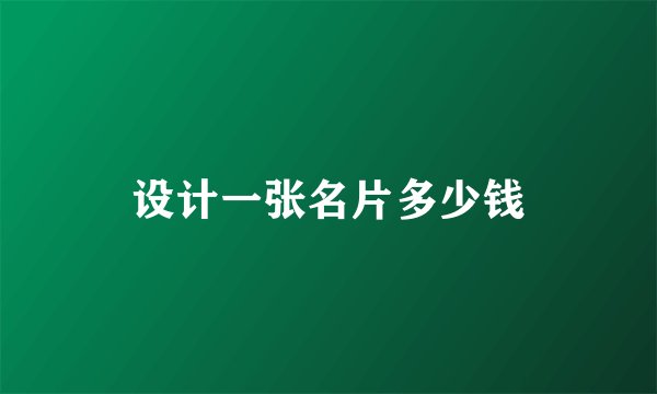 设计一张名片多少钱
