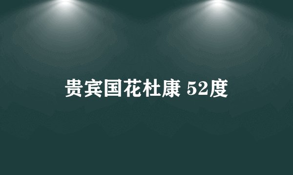 贵宾国花杜康 52度