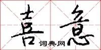 喜意