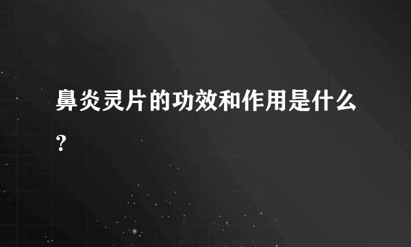 鼻炎灵片的功效和作用是什么？