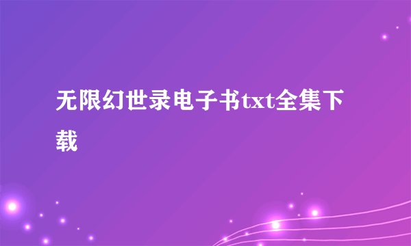 无限幻世录电子书txt全集下载