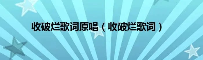 收破烂歌词原唱（收破烂歌词）