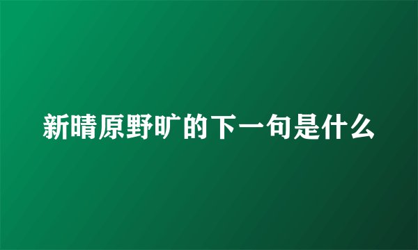 新晴原野旷的下一句是什么