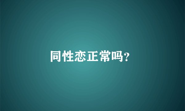 同性恋正常吗？
