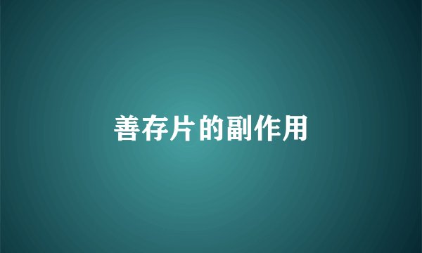 善存片的副作用