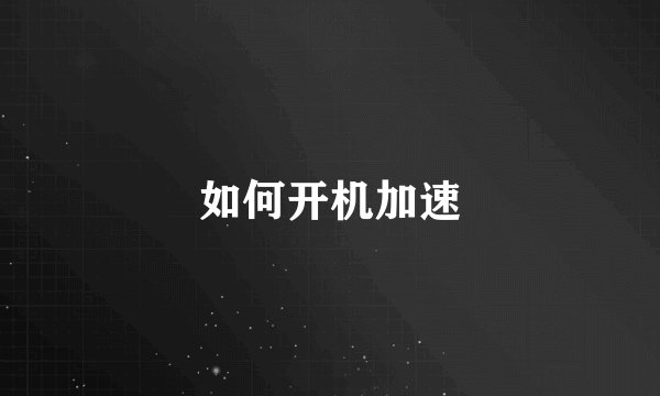 如何开机加速