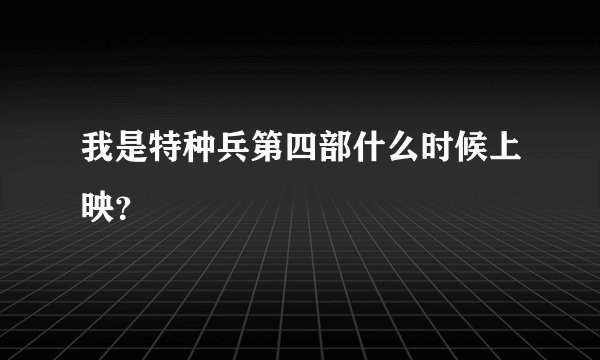 我是特种兵第四部什么时候上映？
