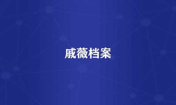 戚薇档案