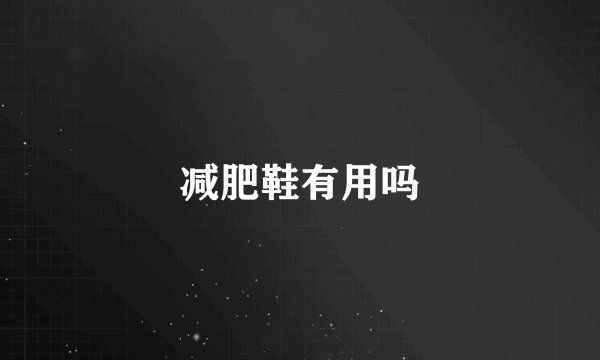 减肥鞋有用吗