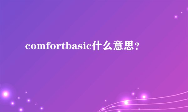 comfortbasic什么意思？