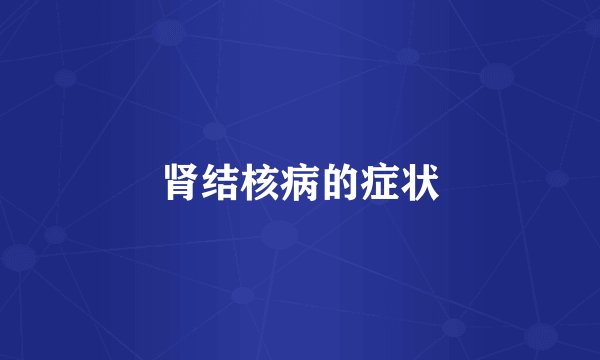 肾结核病的症状