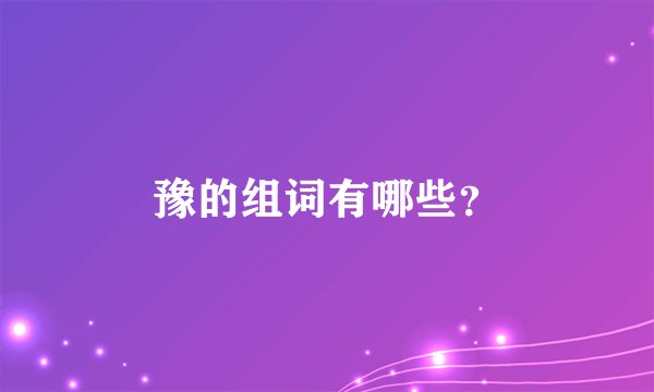 豫的组词有哪些？