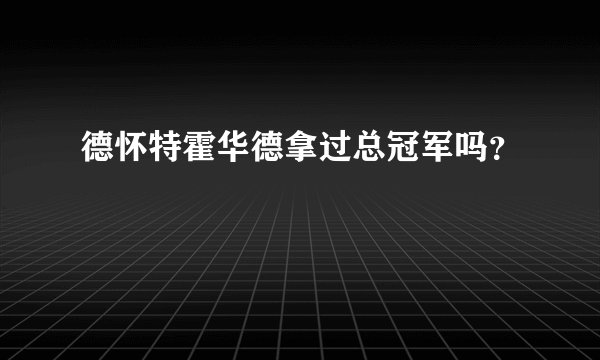 德怀特霍华德拿过总冠军吗？