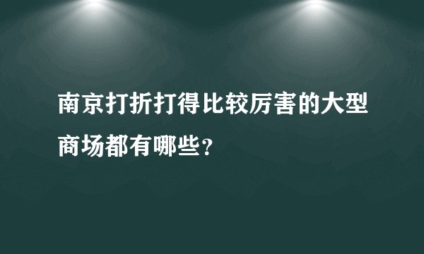 南京打折打得比较厉害的大型商场都有哪些？