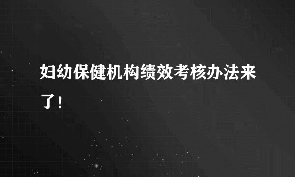 妇幼保健机构绩效考核办法来了！