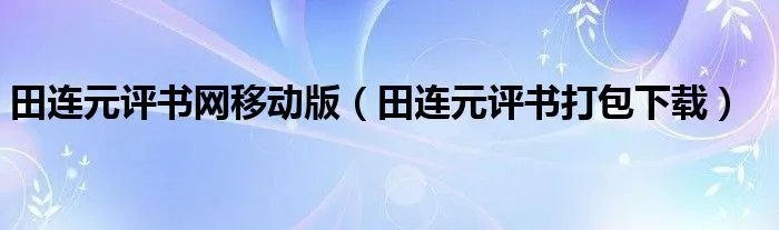 田连元评书网移动版（田连元评书打包下载）