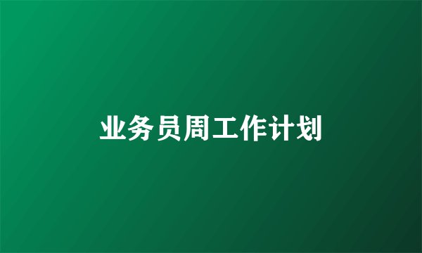 业务员周工作计划