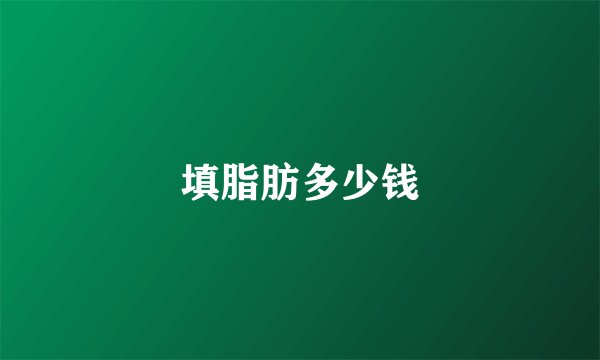 填脂肪多少钱