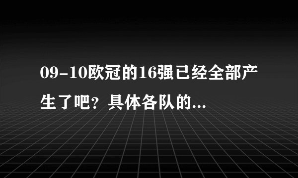 09-10欧冠的16强已经全部产生了吧？具体各队的对阵情况是？