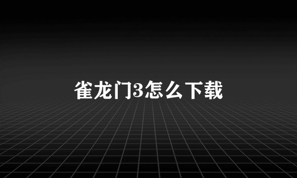 雀龙门3怎么下载