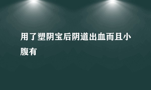 用了塑阴宝后阴道出血而且小腹有