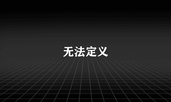 无法定义