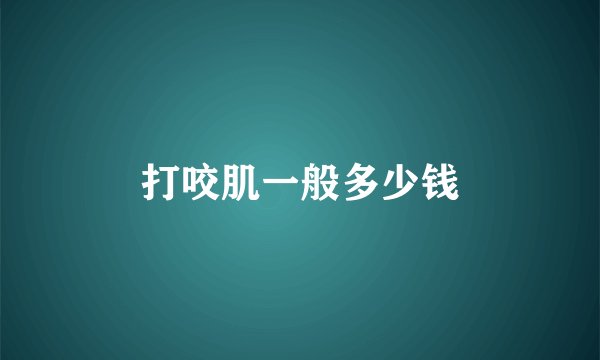 打咬肌一般多少钱