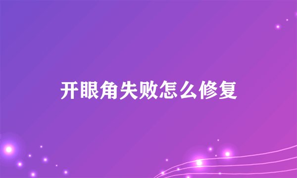 韩式开眼角的优点有哪些呢?