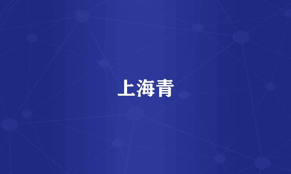 上海青