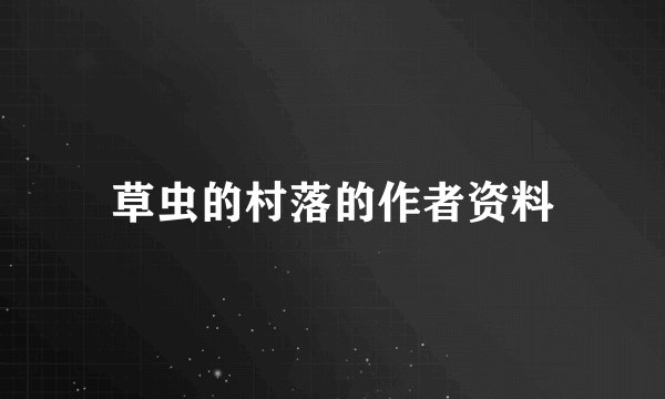 草虫的村落的作者资料
