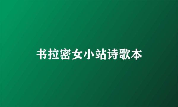 书拉密女小站诗歌本