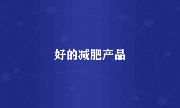 好的减肥产品