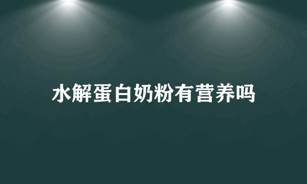 水解蛋白奶粉有营养吗