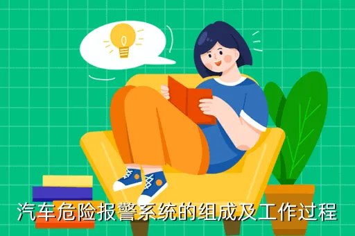 汽车报警系统,汽车报警系统有哪些