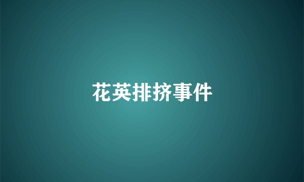 花英排挤事件