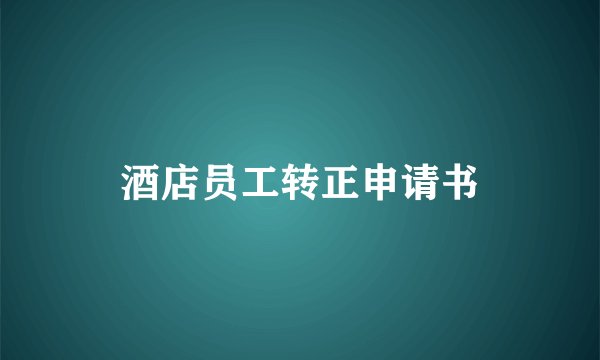酒店员工转正申请书