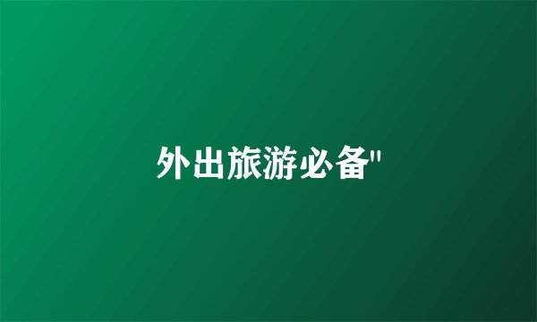 外出旅游必备