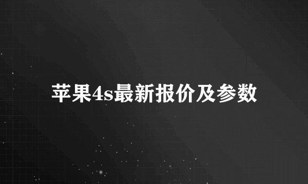 苹果4s最新报价及参数