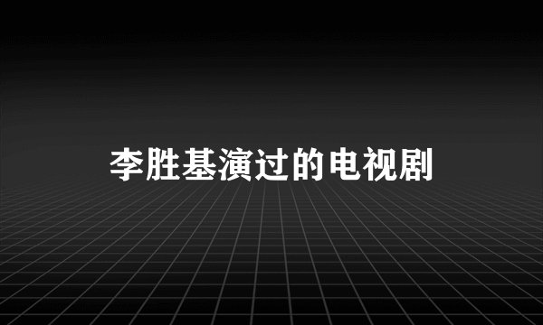 李胜基演过的电视剧