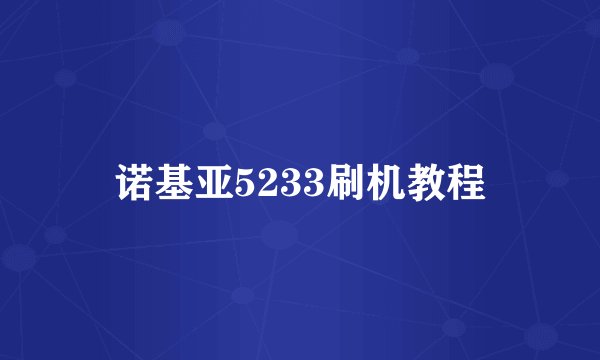 诺基亚5233刷机教程