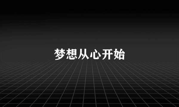 梦想从心开始