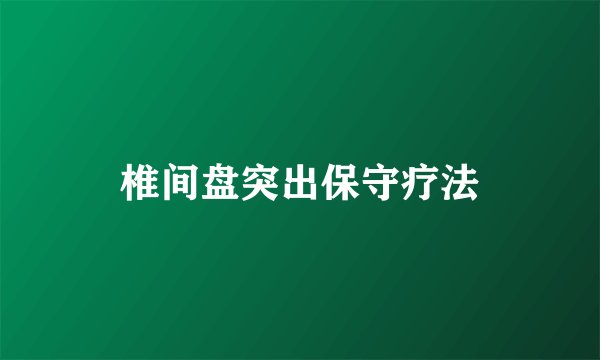 椎间盘突出保守疗法