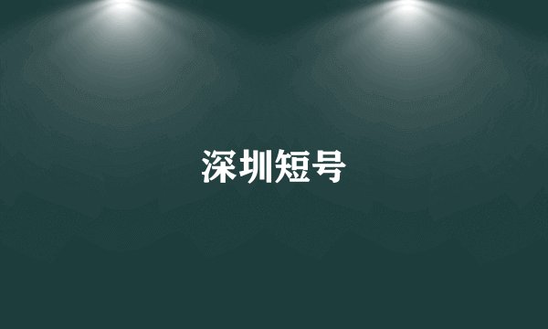 深圳短号