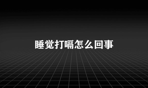 睡觉打嗝怎么回事