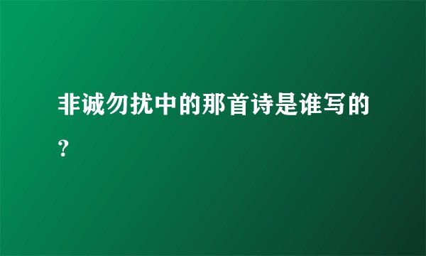 非诚勿扰中的那首诗是谁写的？