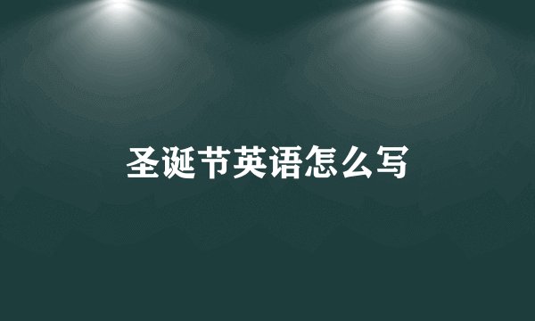 圣诞节英语怎么写