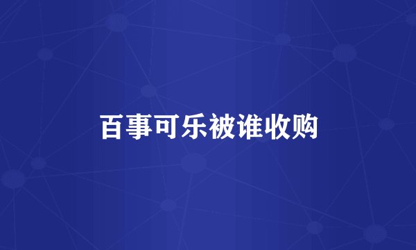 百事可乐被谁收购